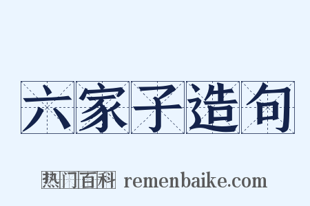 六家子造句是什么意思的图片